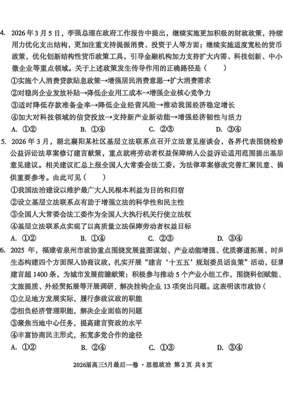 政治试卷-安徽A10联盟2026届高三下学期5月最后一卷(含答案).pdf_第2页