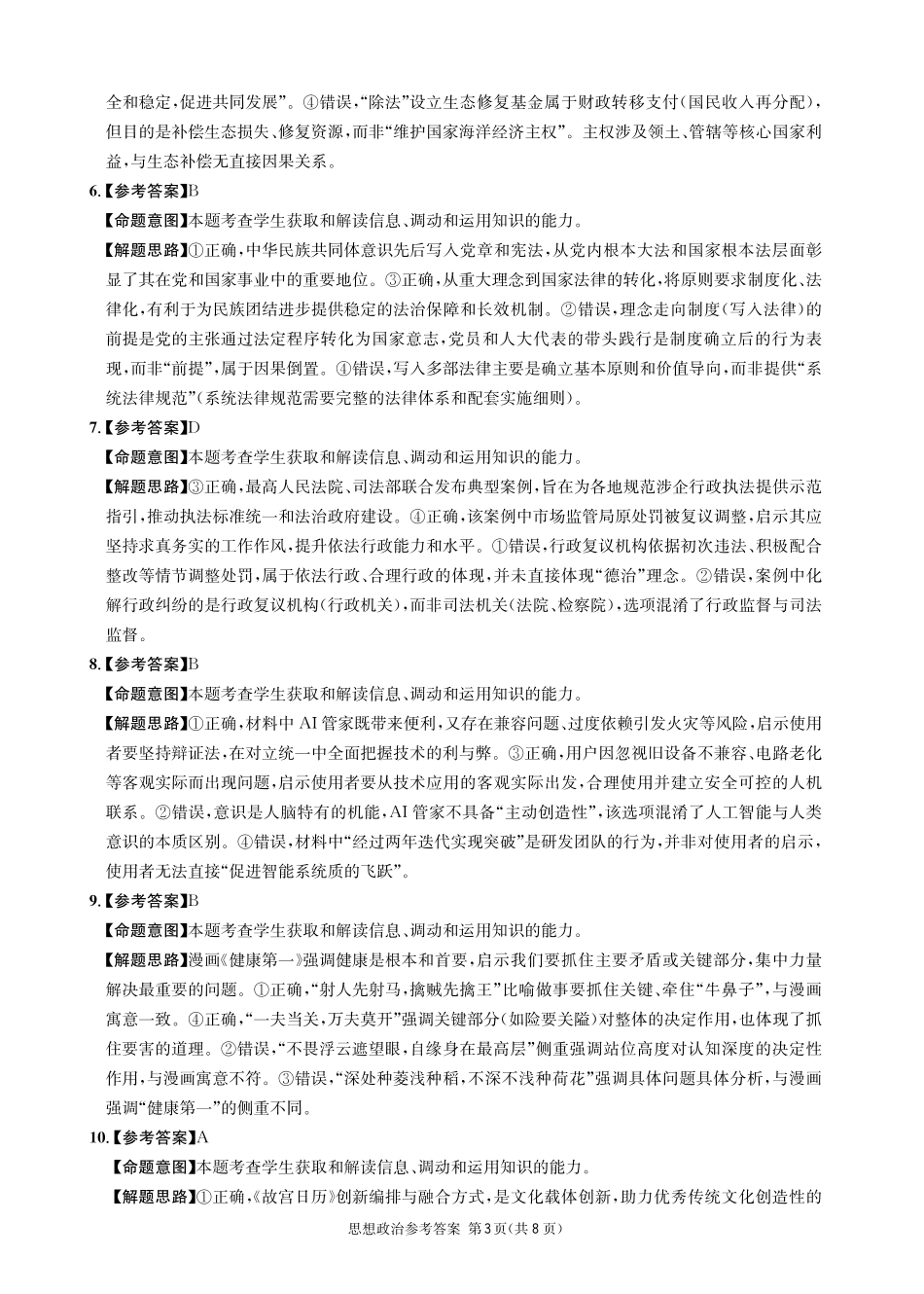 政治四川成都市石室中学高2026届高三年级适应性考试（一）(石室考前一适)（5.18-5.19）(1).pdf_第3页