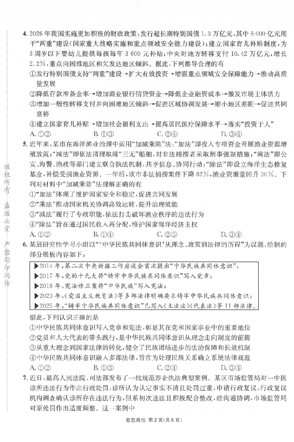 政治四川成都市石室中学高2026届高三年级适应性考试(一)(石室考前一适)(5.18-5.19).pdf_第2页