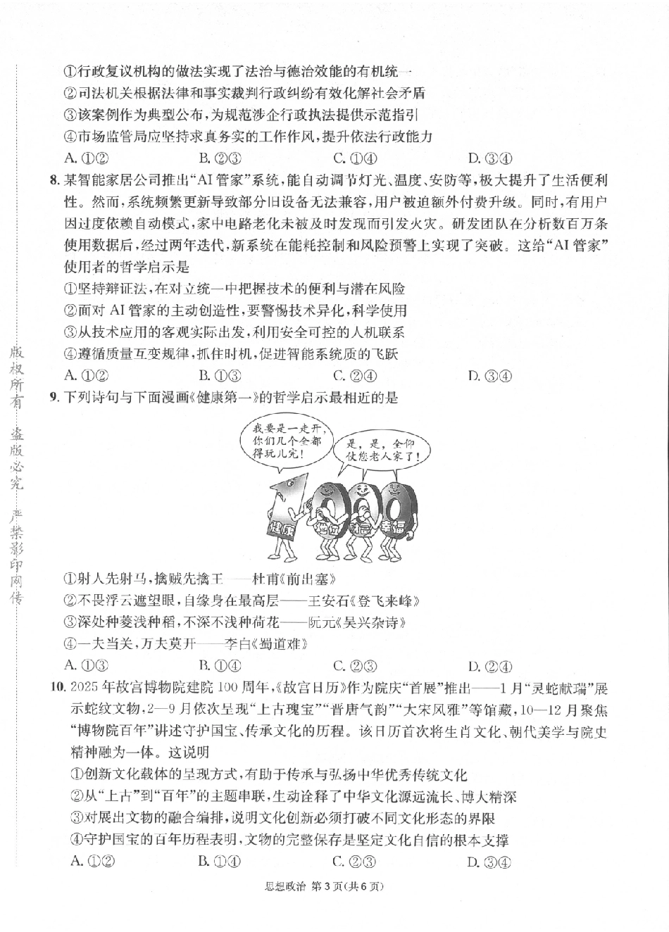 政治四川成都市石室中学高2026届高三年级适应性考试(一)(石室考前一适)(5.18-5.19).pdf_第3页