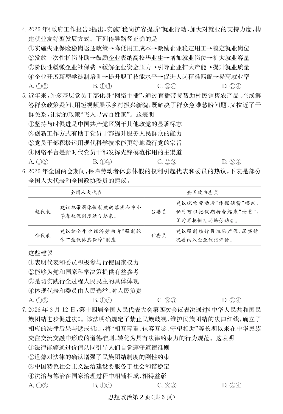 政治四川大数据智学领航2026年5月高三年级高考适应训练(5.18-5.19).pdf_第2页