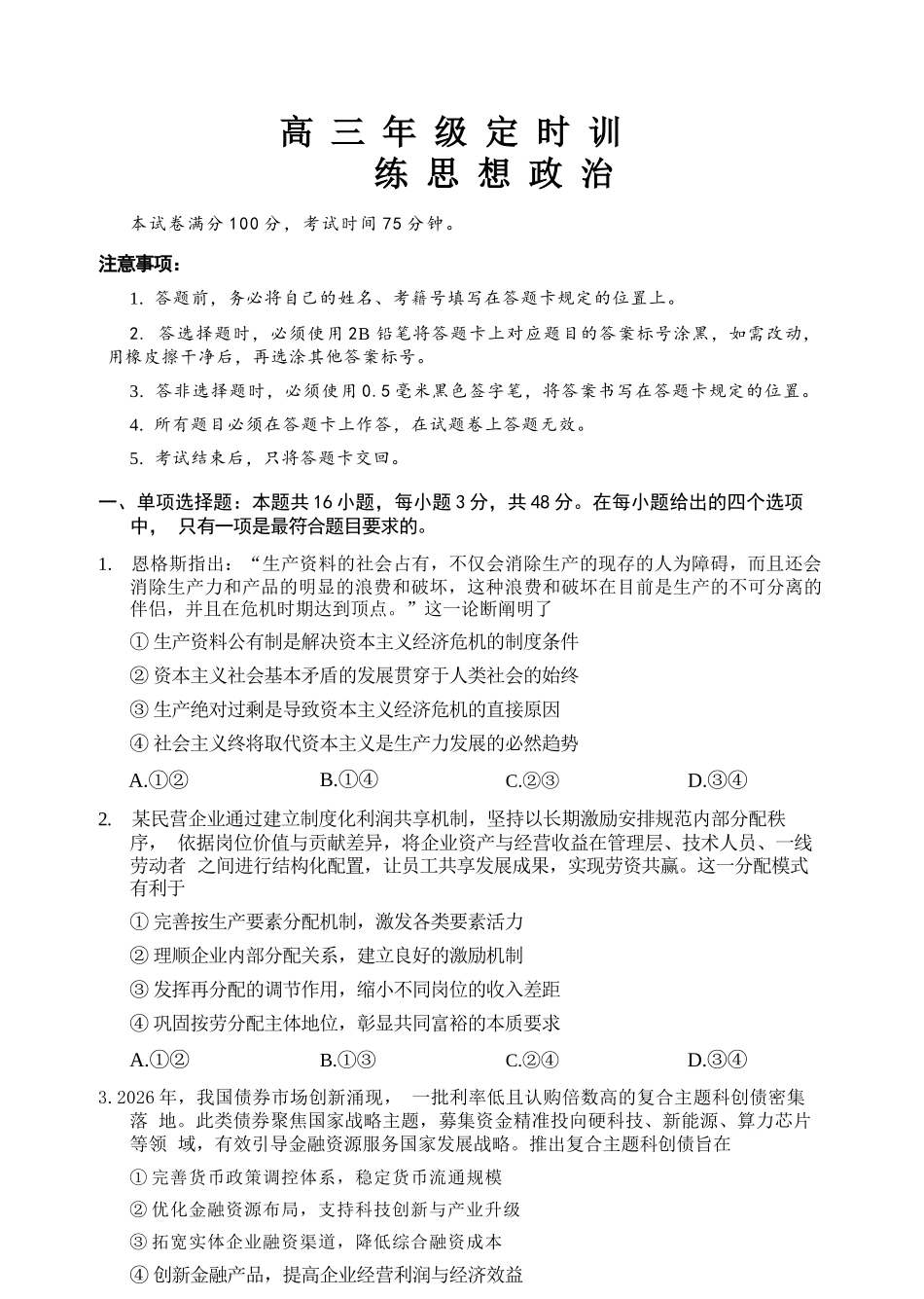 政治四川广元市2026届高三年级定时训练(广元高三三诊)(4.27-4.29).docx_第1页