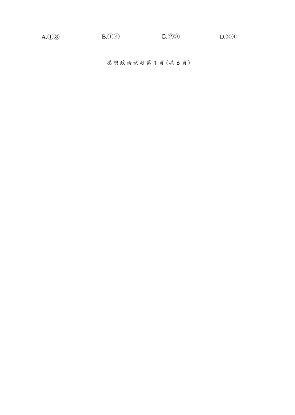 政治四川广元市2026届高三年级定时训练(广元高三三诊)(4.27-4.29).docx_第2页