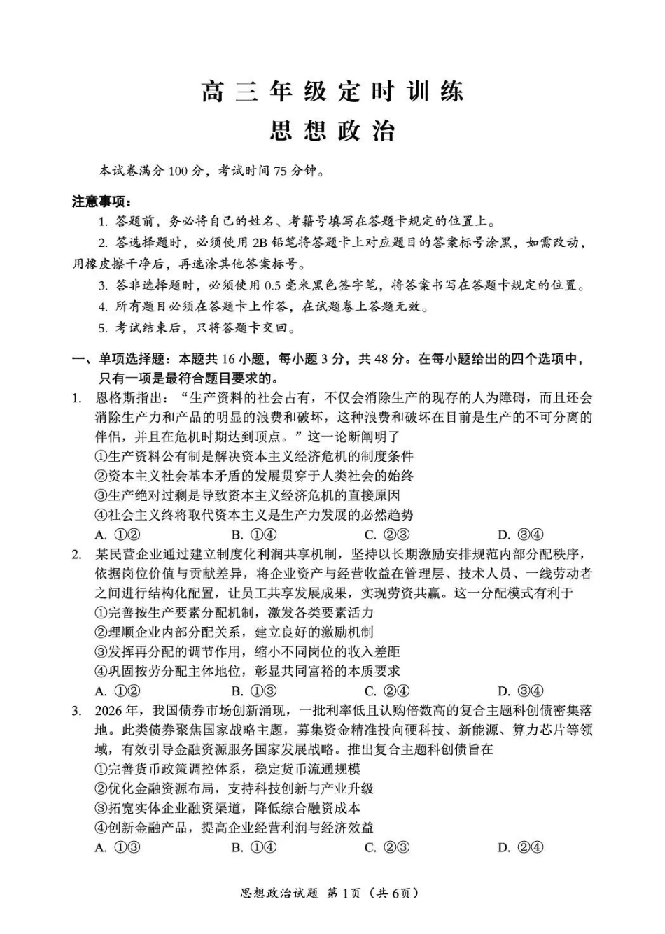 政治四川广元市2026届高三年级定时训练(广元高三三诊)(4.27-4.29).pdf_第1页