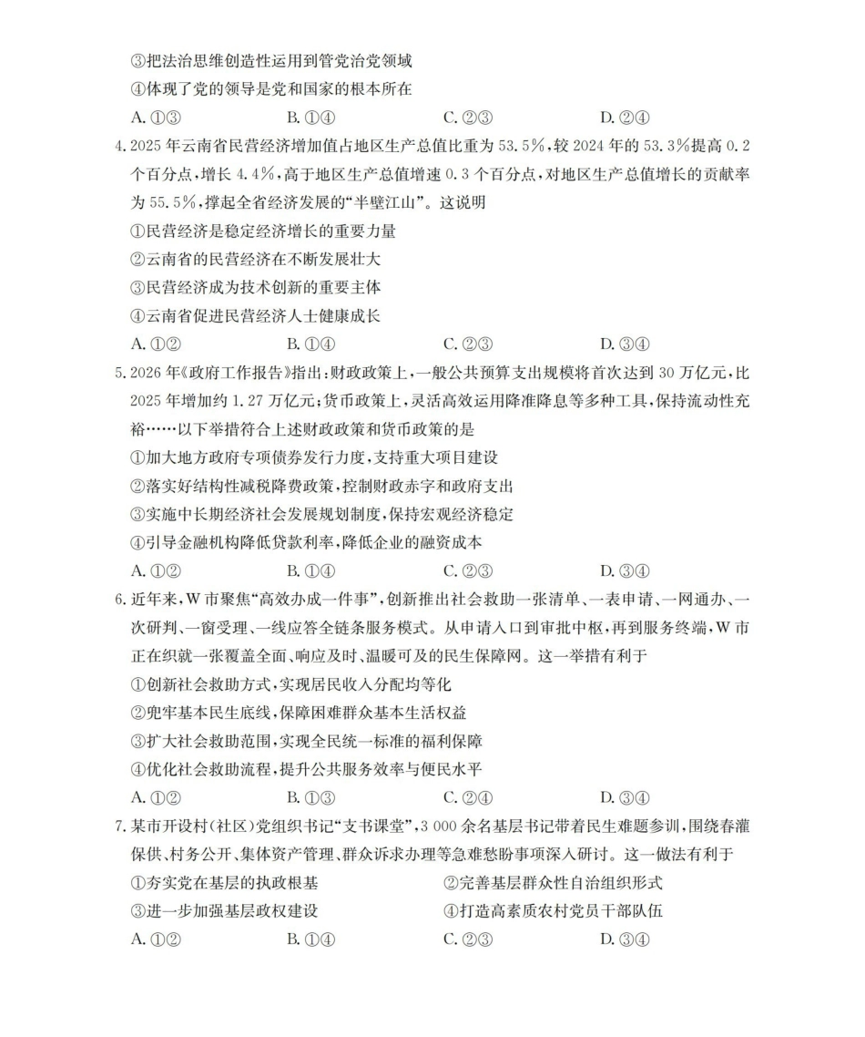 政治云南部分学校金太阳2025-2026学年高一下学期4月联考(4.28-4.29)(1).pdf_第2页