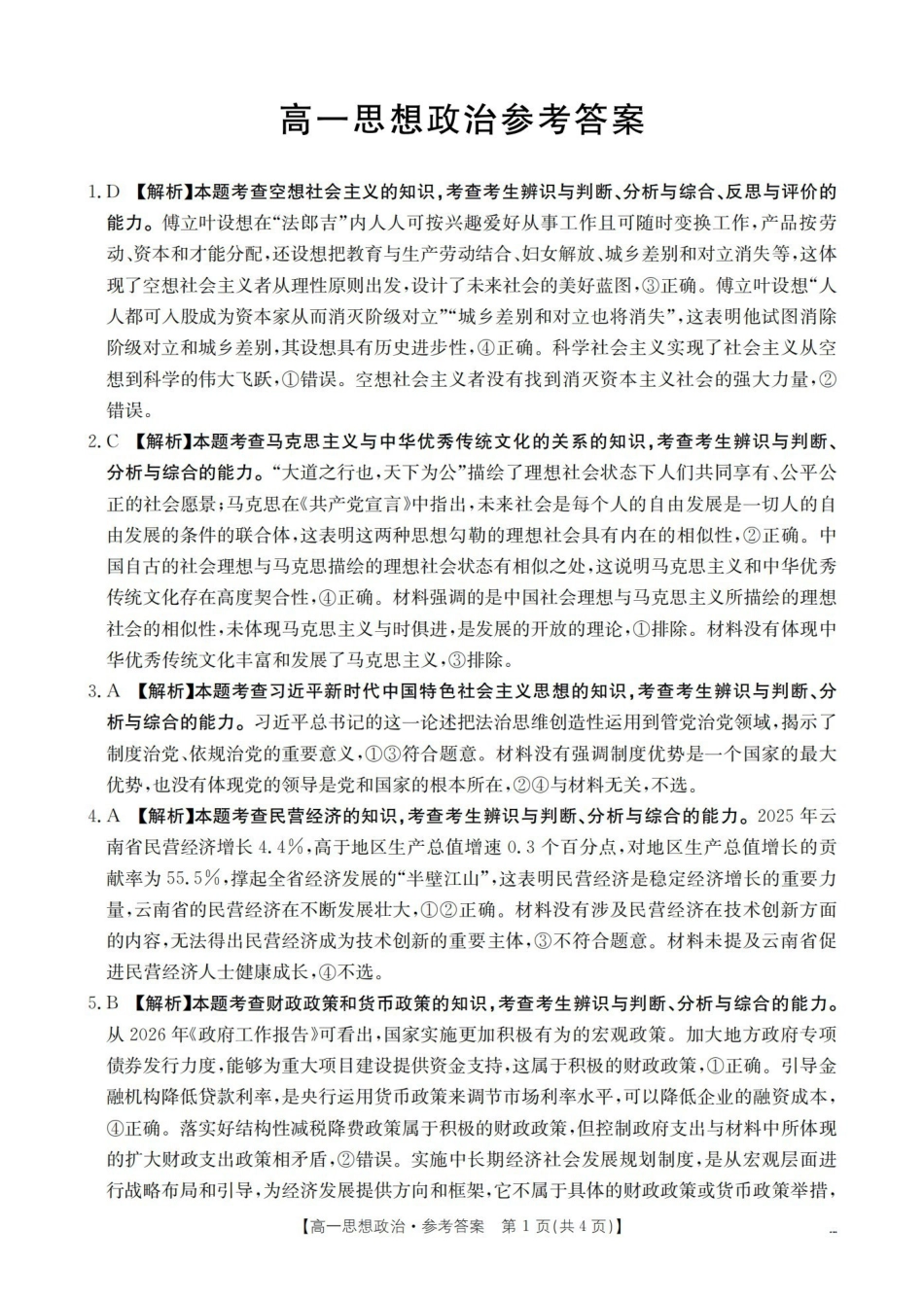 政治云南部分学校金太阳2025-2026学年高一下学期4月联考(4.28-4.29)(3).pdf_第1页