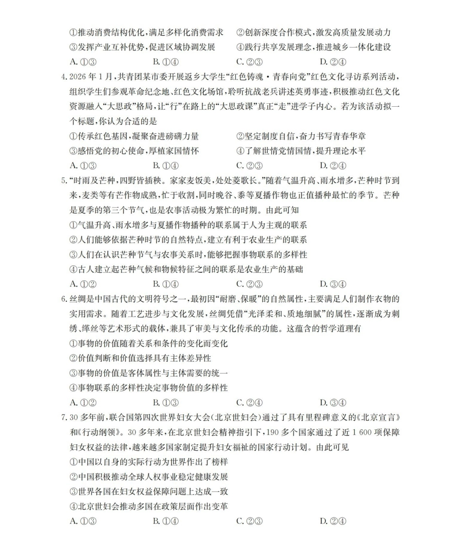 政治云南部分学校金太阳2025-2026学年高一下学期4月联考(4.28-4.29).pdf_第2页