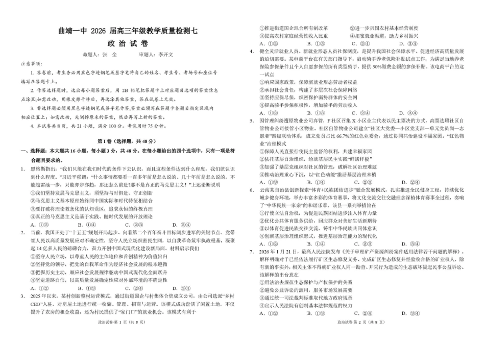 政治云南曲靖市曲靖一中2026届高三年级教学质量检测(七)(5.14-5.15).pdf_第1页