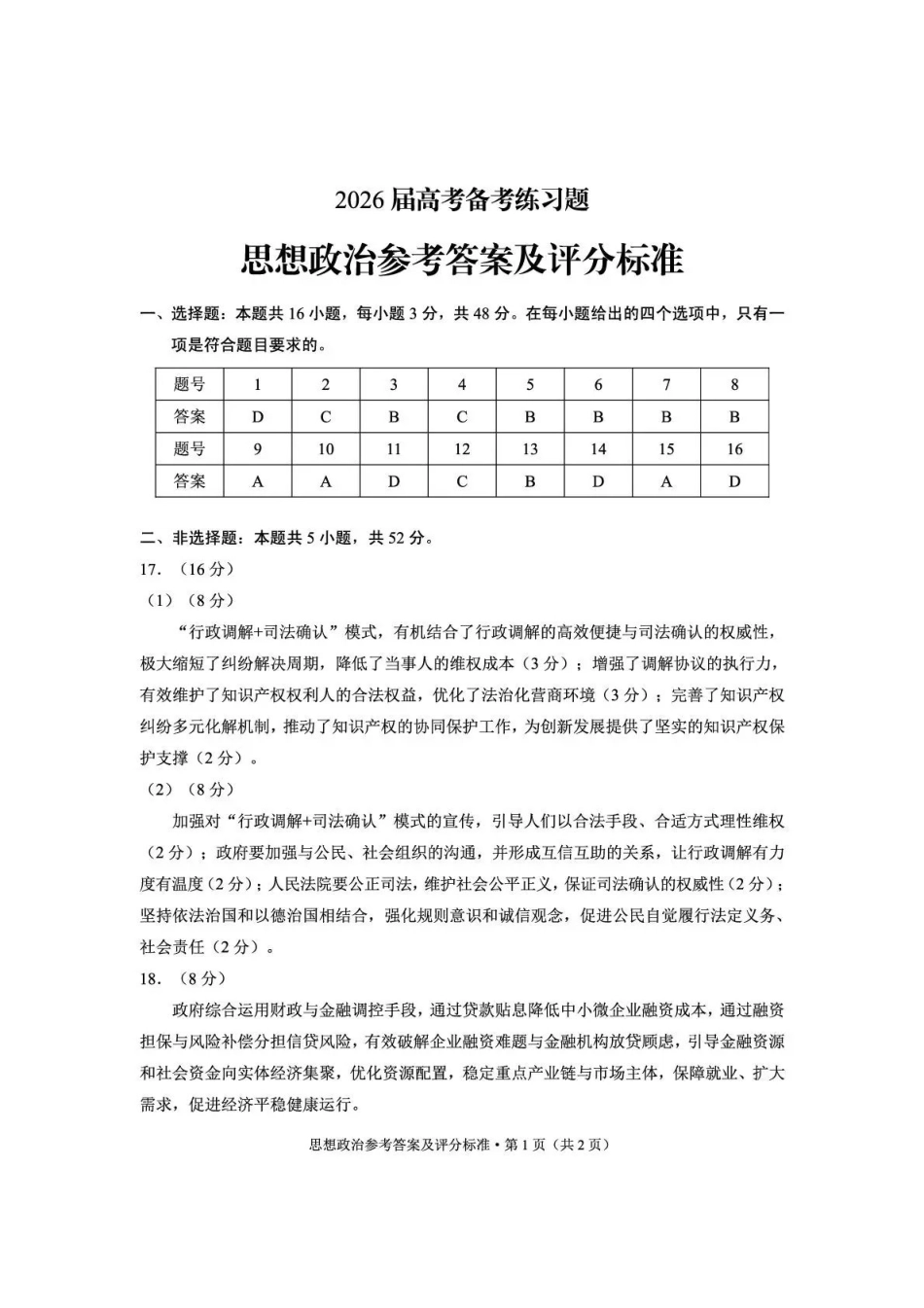 政治云南云南师大附中2026届高考备考练习题(5.15-5.16)(1).pdf_第1页