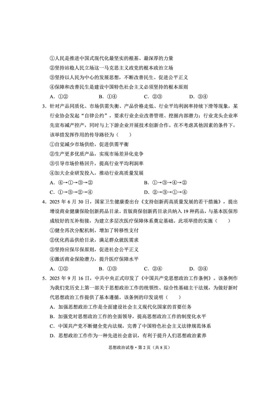 政治云南云南师大附中2026届高考备考练习题(5.15-5.16).pdf_第2页