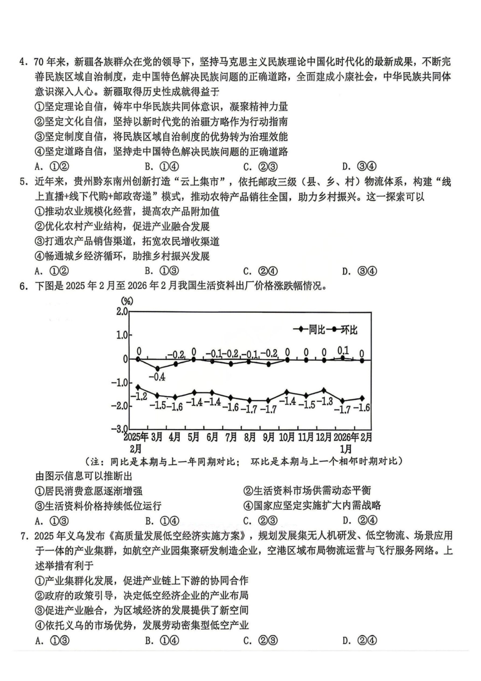 政治浙江Z20联盟(浙江名校新高考研究联盟)2026届高三年级第三次学情诊断(Z20三模)(5.14-5.16).pdf_第2页