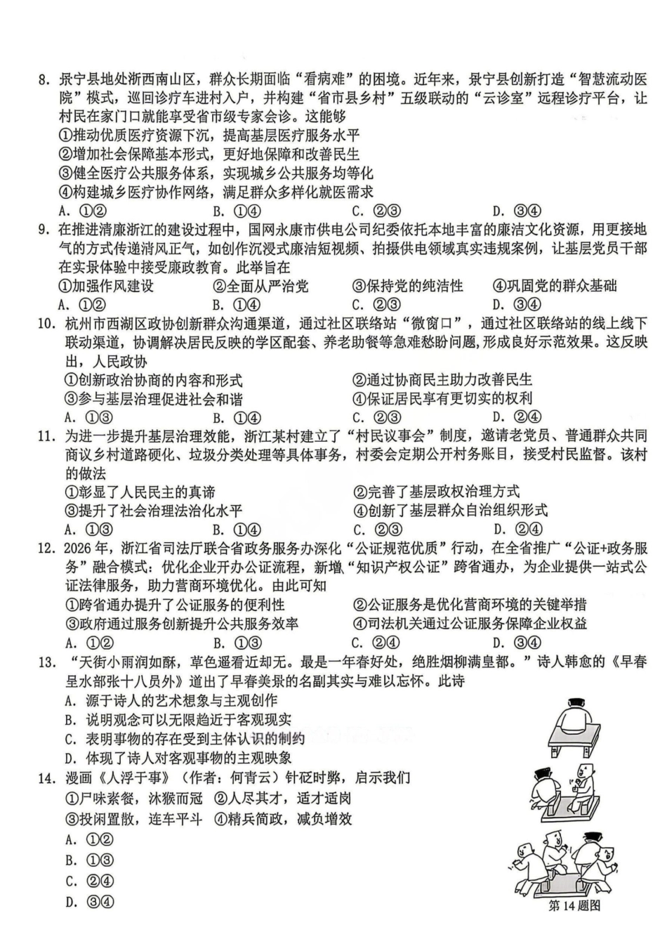 政治浙江Z20联盟(浙江名校新高考研究联盟)2026届高三年级第三次学情诊断(Z20三模)(5.14-5.16).pdf_第3页