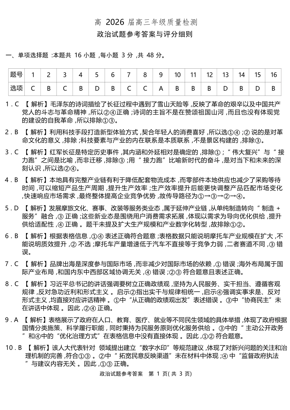 政治重庆南开中学高2026届高三年级质量检测(第八次)(5.6-5.8)(1).docx_第1页