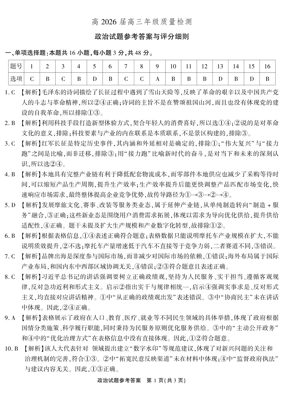 政治重庆南开中学高2026届高三年级质量检测(第八次)(5.6-5.8)(1).pdf_第1页