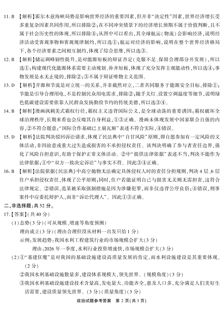 政治重庆南开中学高2026届高三年级质量检测(第八次)(5.6-5.8)(1).pdf_第2页