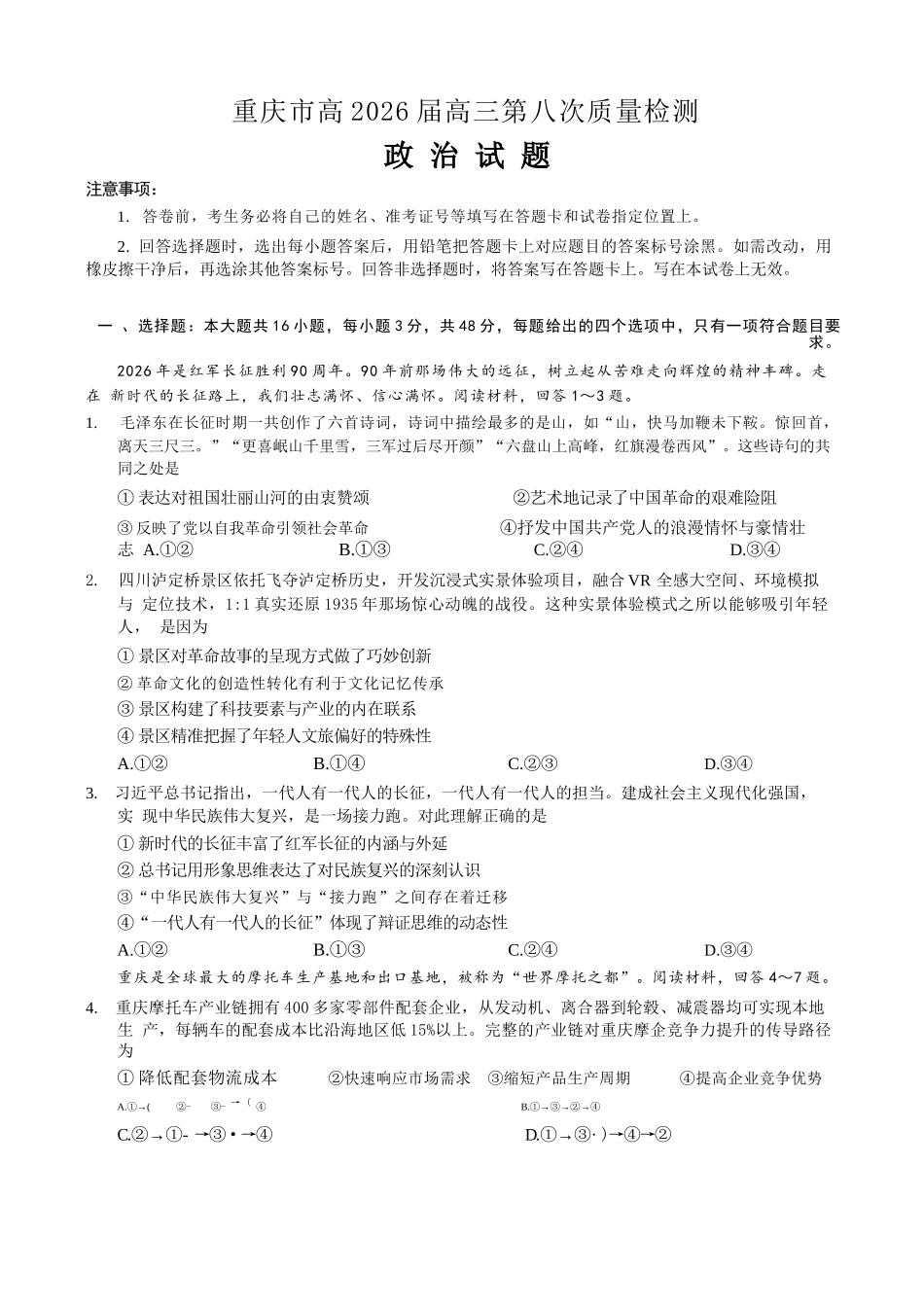 政治重庆南开中学高2026届高三年级质量检测(第八次)(5.6-5.8).docx_第1页