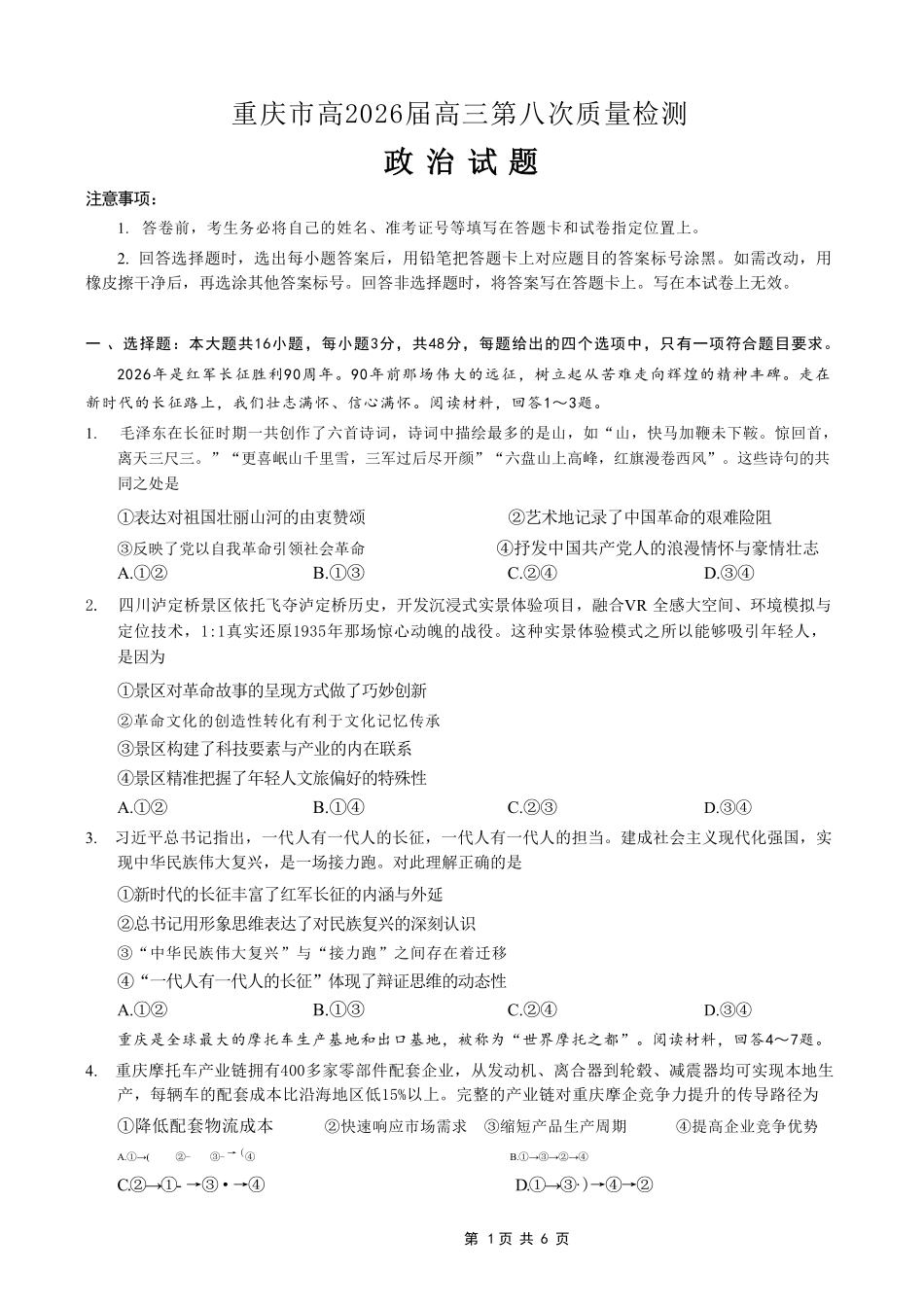 政治重庆南开中学高2026届高三年级质量检测(第八次)(5.6-5.8).pdf_第1页