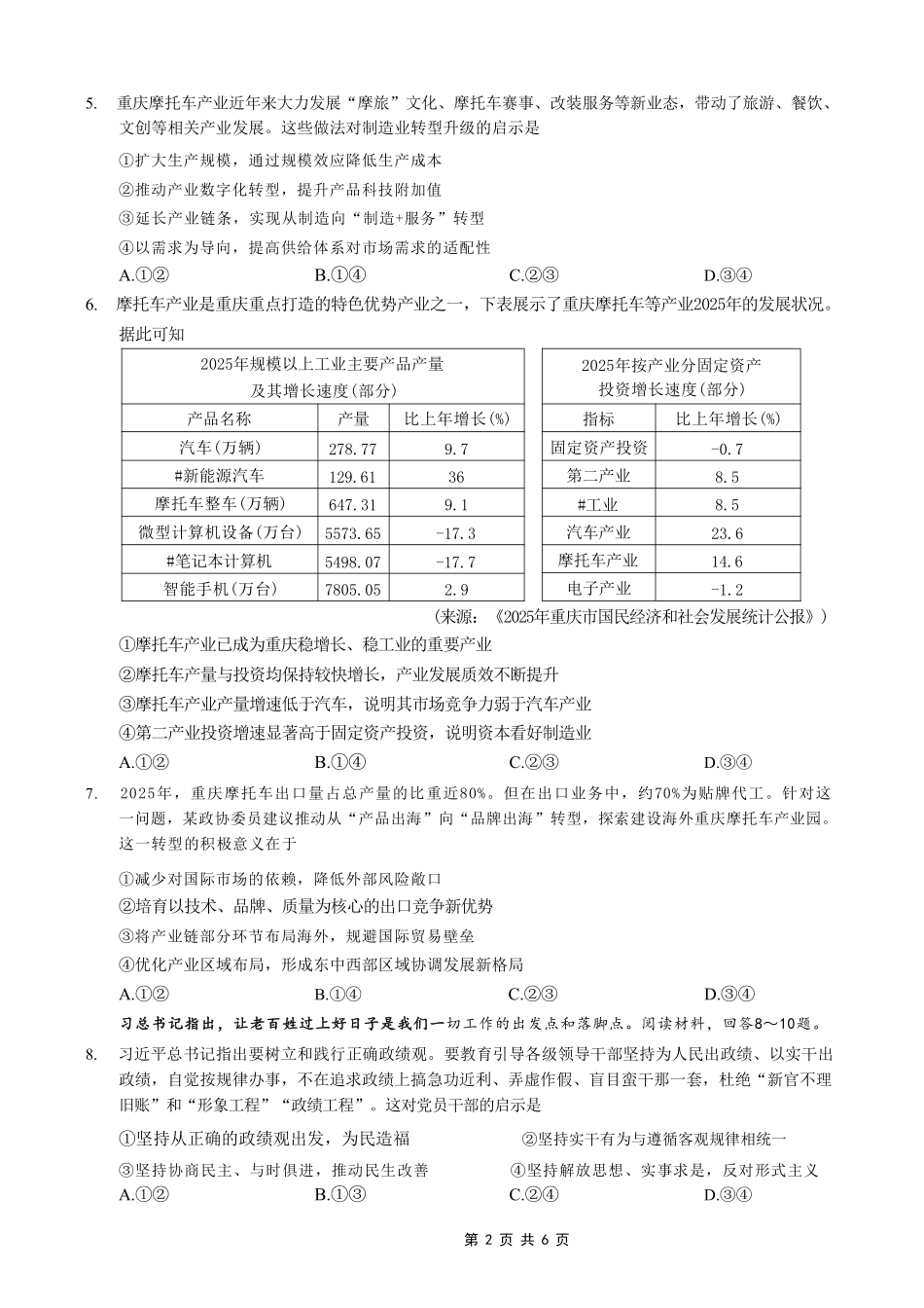 政治重庆南开中学高2026届高三年级质量检测(第八次)(5.6-5.8).pdf_第2页