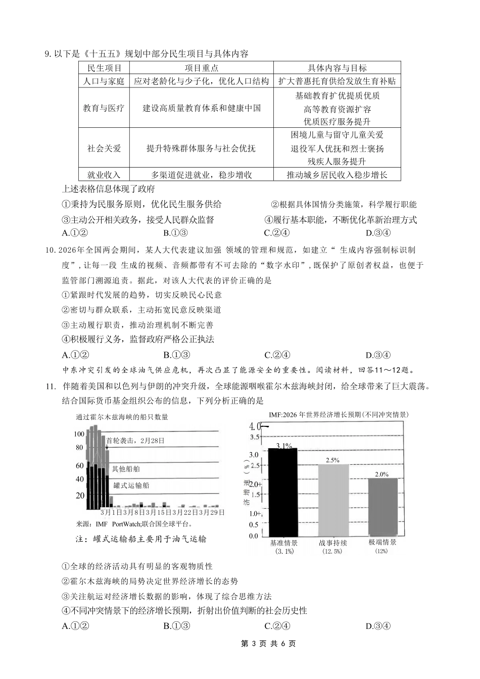 政治重庆南开中学高2026届高三年级质量检测(第八次)(5.6-5.8).pdf_第3页