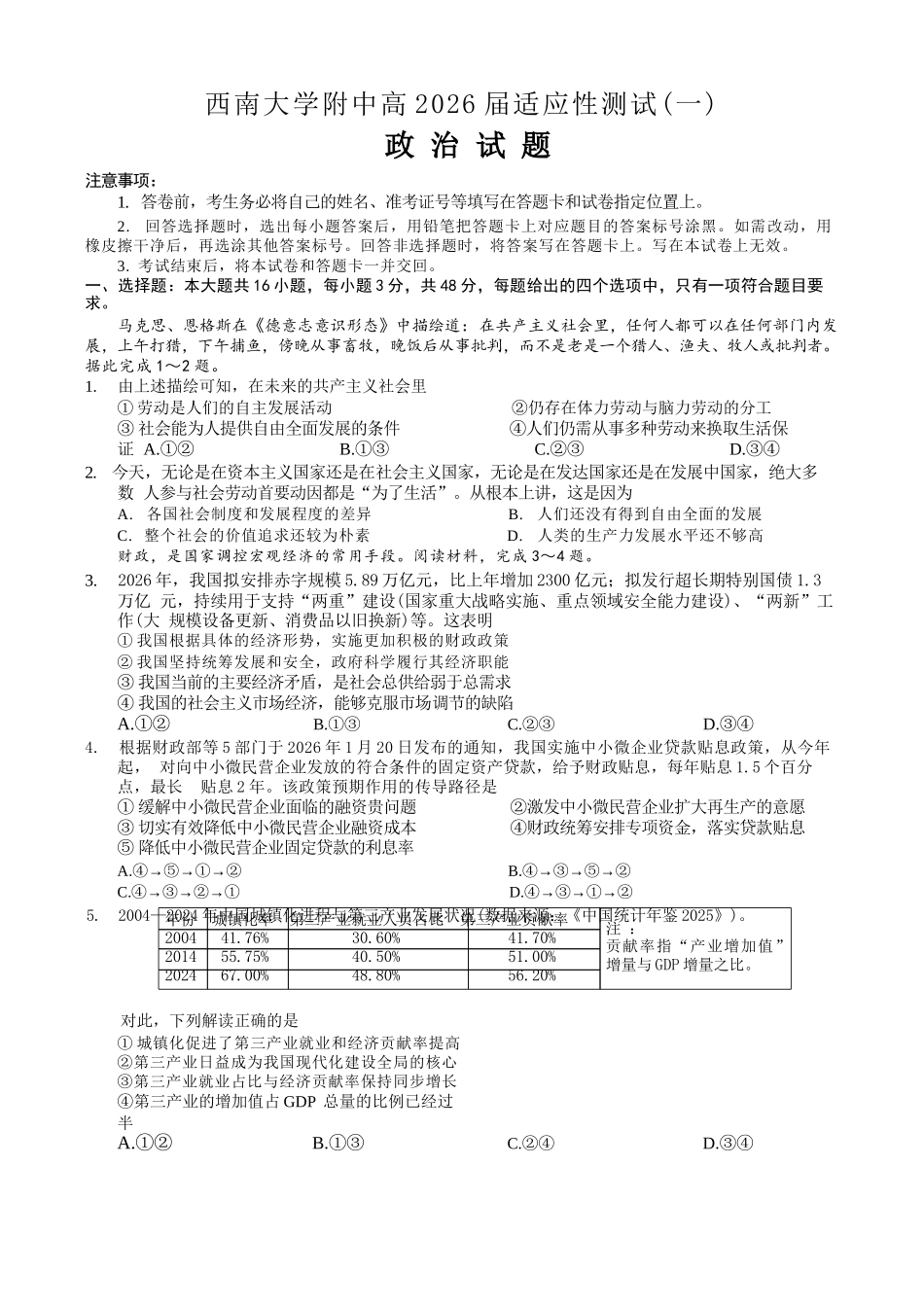 政治重庆市西南大学附中高2026届高三年级适应性测试（一）(西南大学附中一模)(5.14-5.16).docx_第1页