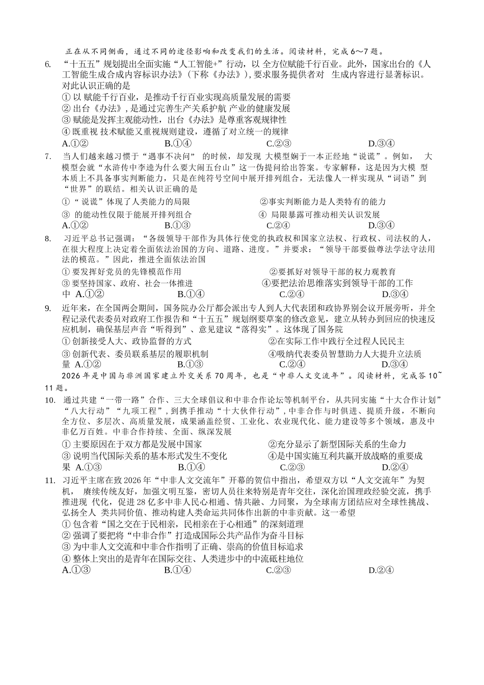 政治重庆市西南大学附中高2026届高三年级适应性测试（一）(西南大学附中一模)(5.14-5.16).docx_第2页