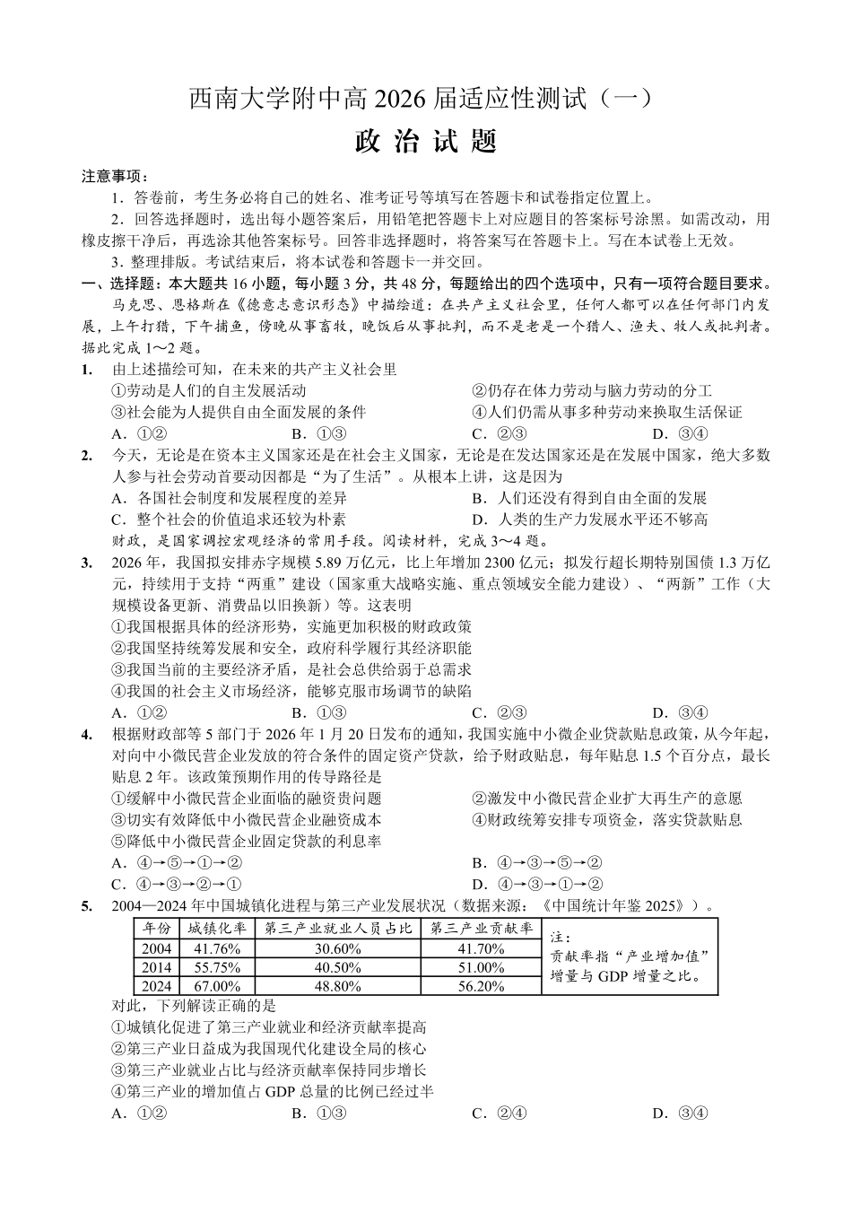 政治重庆市西南大学附中高2026届高三年级适应性测试(一)(西南大学附中一模)(5.14-5.16).pdf_第1页