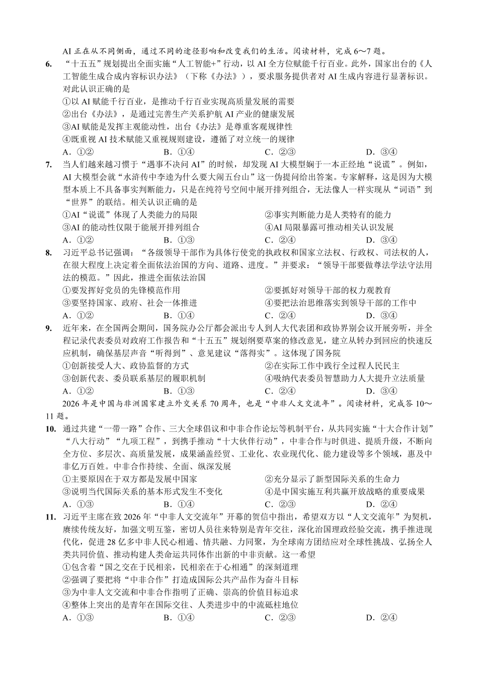 政治重庆市西南大学附中高2026届高三年级适应性测试(一)(西南大学附中一模)(5.14-5.16).pdf_第2页
