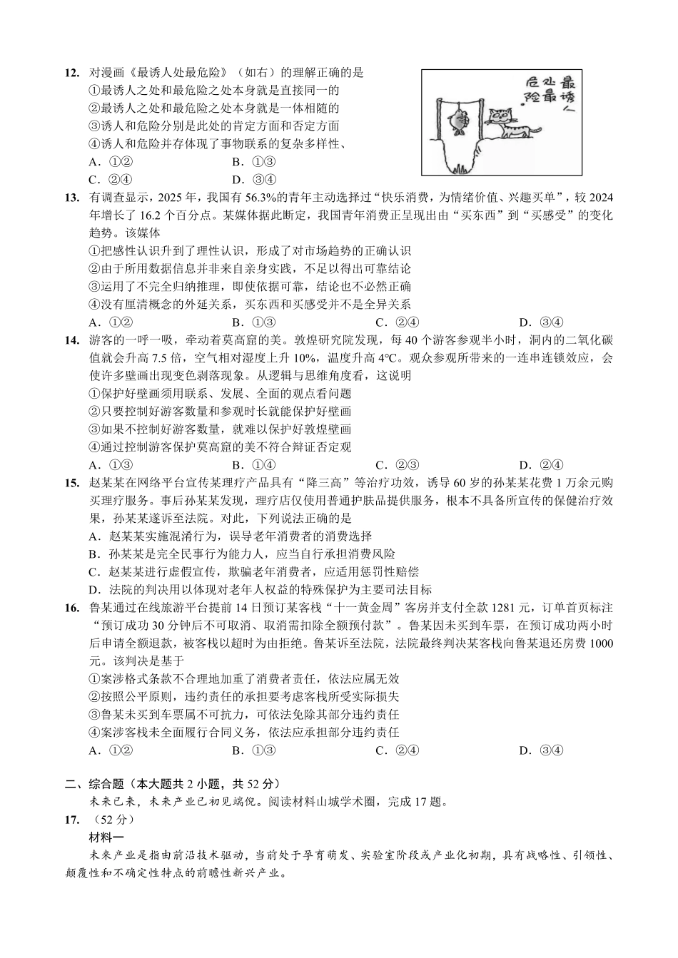 政治重庆市西南大学附中高2026届高三年级适应性测试(一)(西南大学附中一模)(5.14-5.16).pdf_第3页