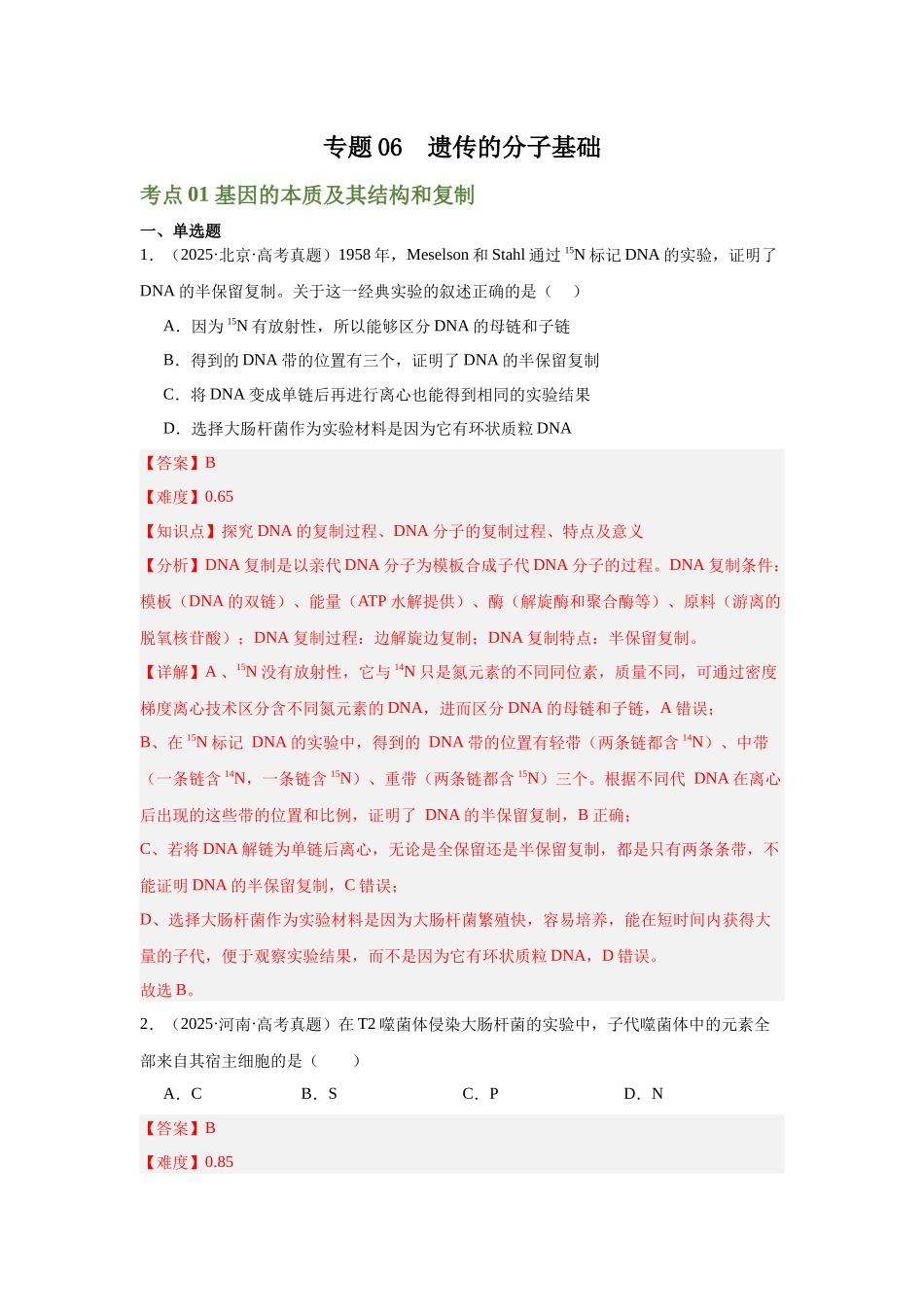 专题06  遗传的分子基础（教师版）.docx_第1页