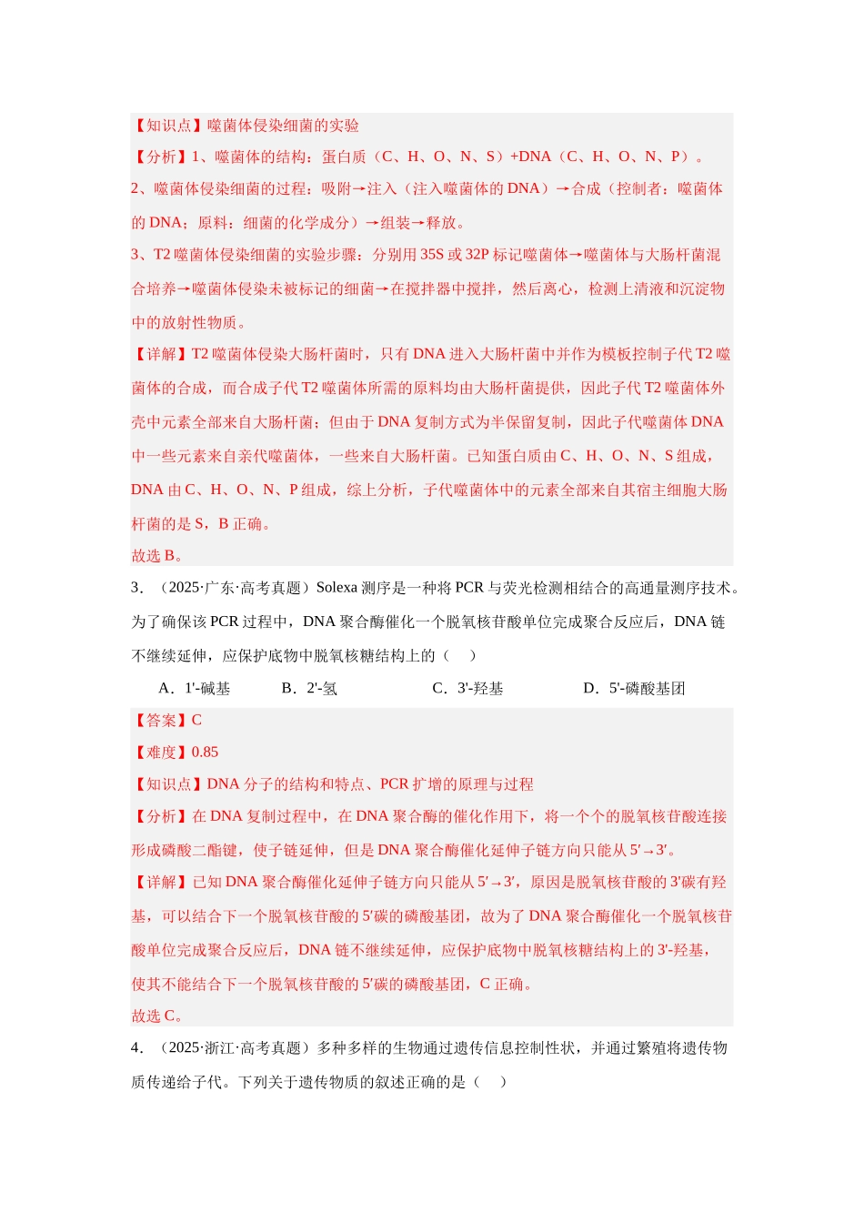 专题06  遗传的分子基础（教师版）.docx_第2页