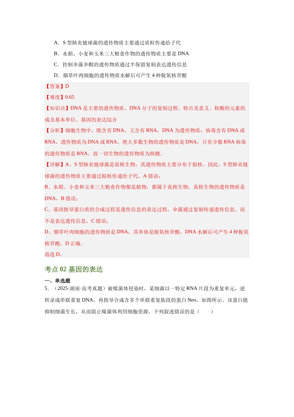 专题06  遗传的分子基础（教师版）.docx_第3页
