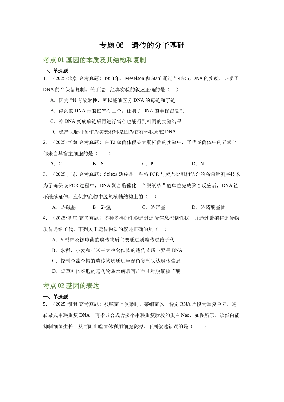 专题06 遗传的分子基础(学生版).docx_第1页