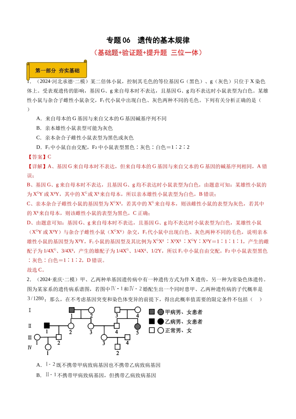 专题06  遗传的基本规律（教师版）.docx_第1页