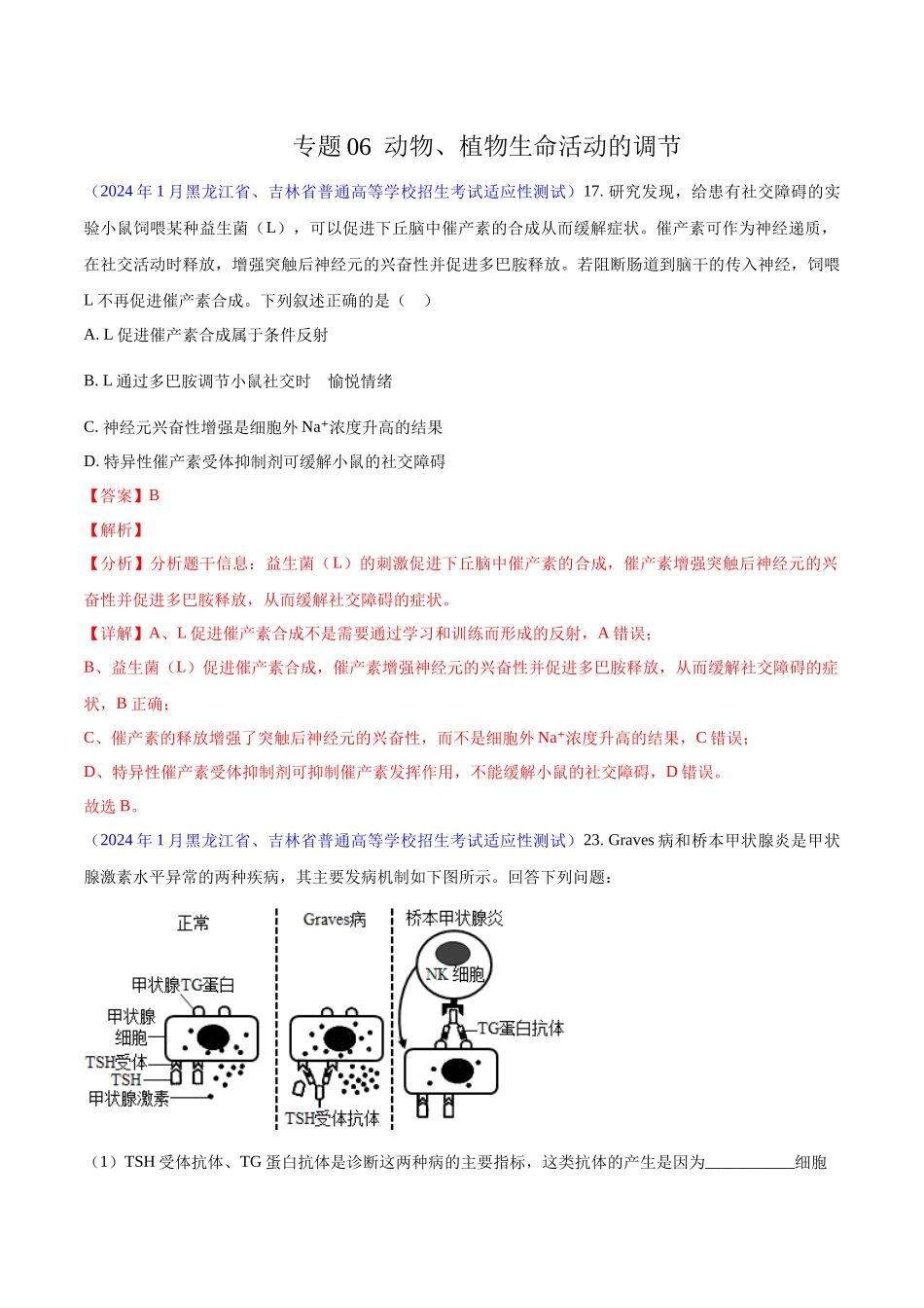 专题06 动物、植物生命活动的调节（解析版）.docx_第1页
