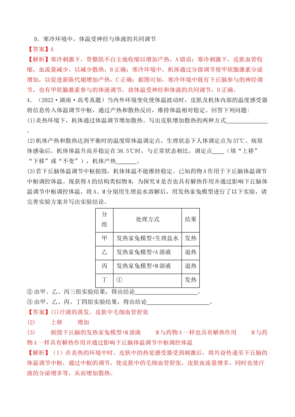 专题06 动物生命活动调节实验探究（解析版）.docx_第3页