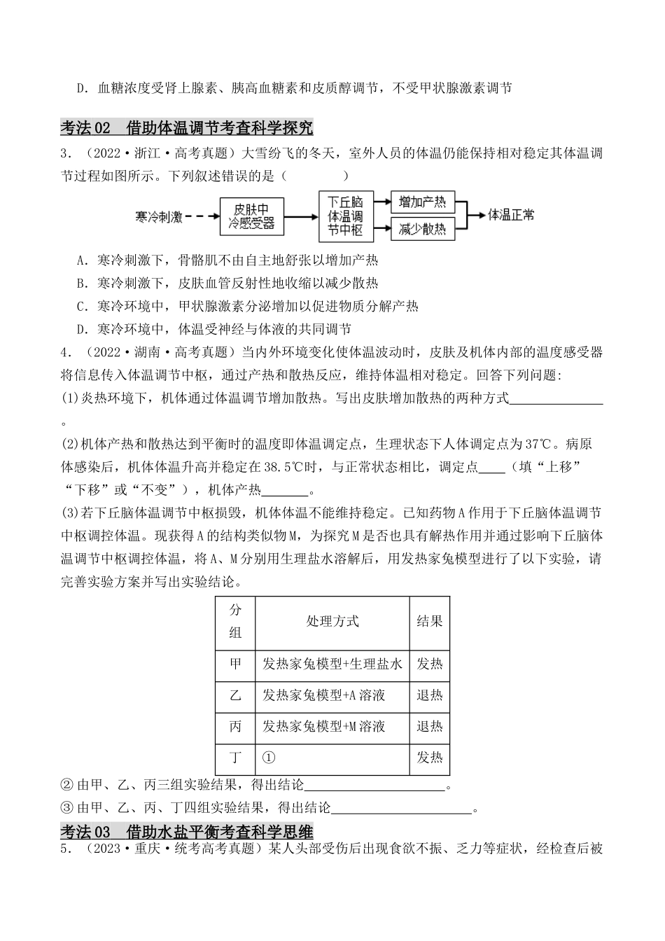 专题06 动物生命活动调节实验探究（原卷版）.docx_第2页
