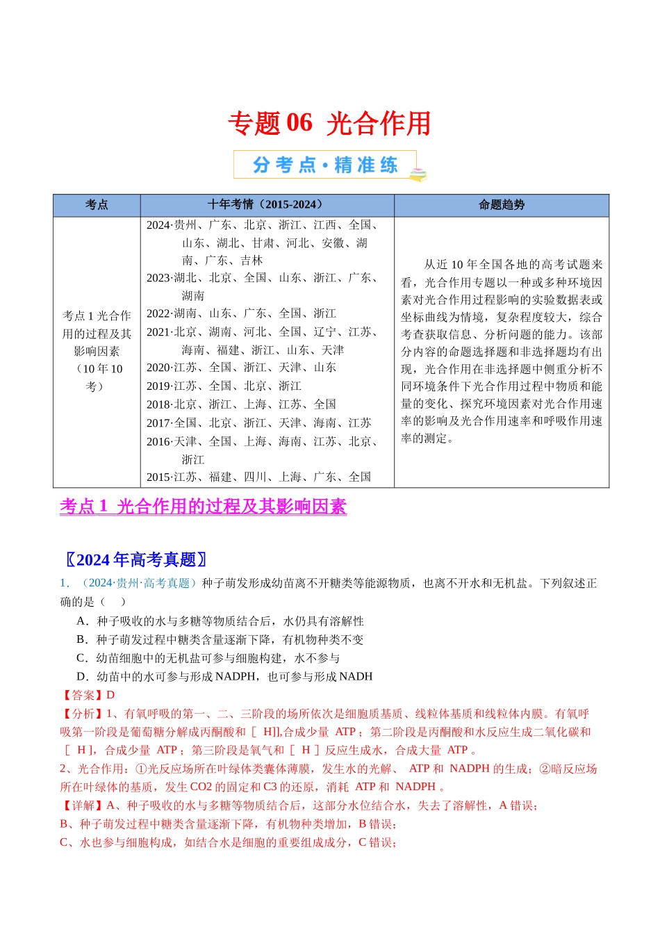 专题06 光合作用-(全国通用) (解析版).docx_第1页