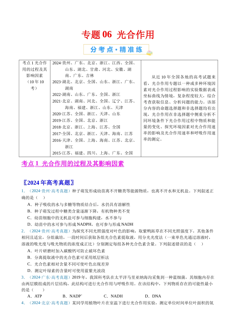 专题06 光合作用-（全国通用） （原卷版）.docx_第1页