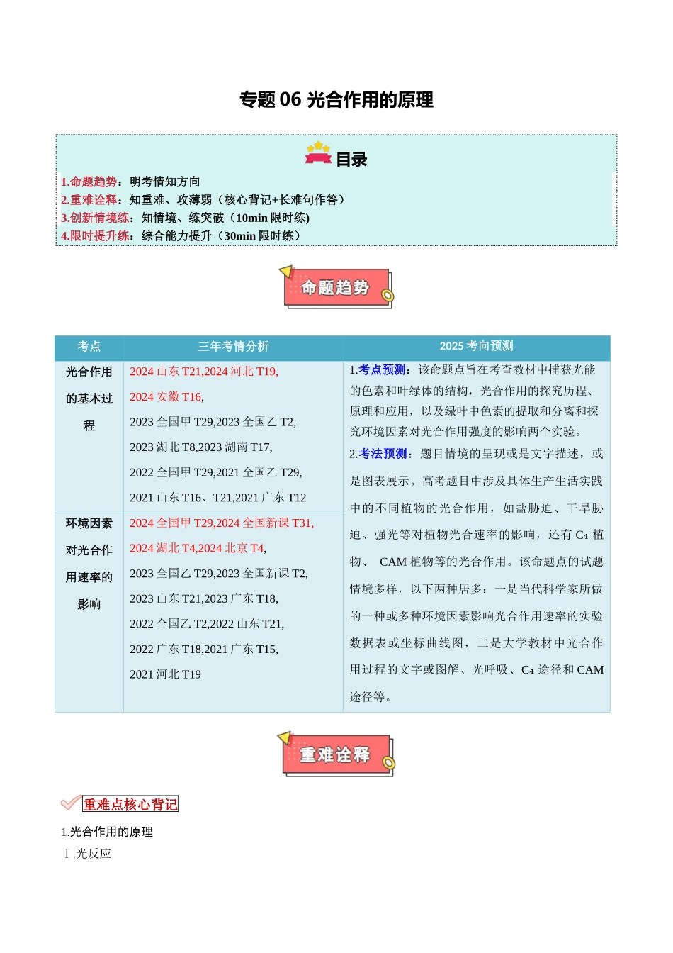 专题06 光合作用的原理(解析版).docx_第1页