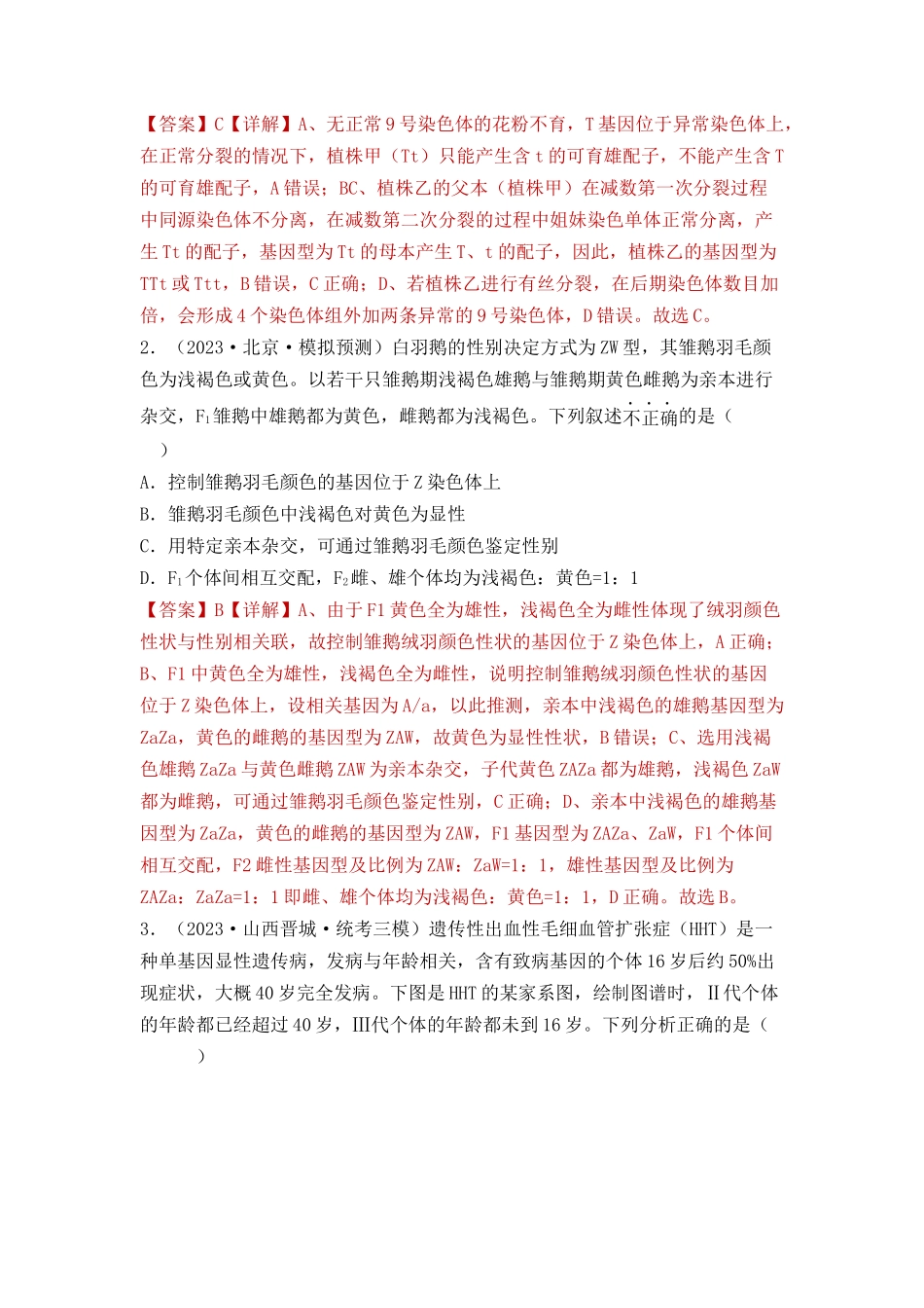 专题06 基因的分离定律和自由组合定律（解析版）.docx_第2页