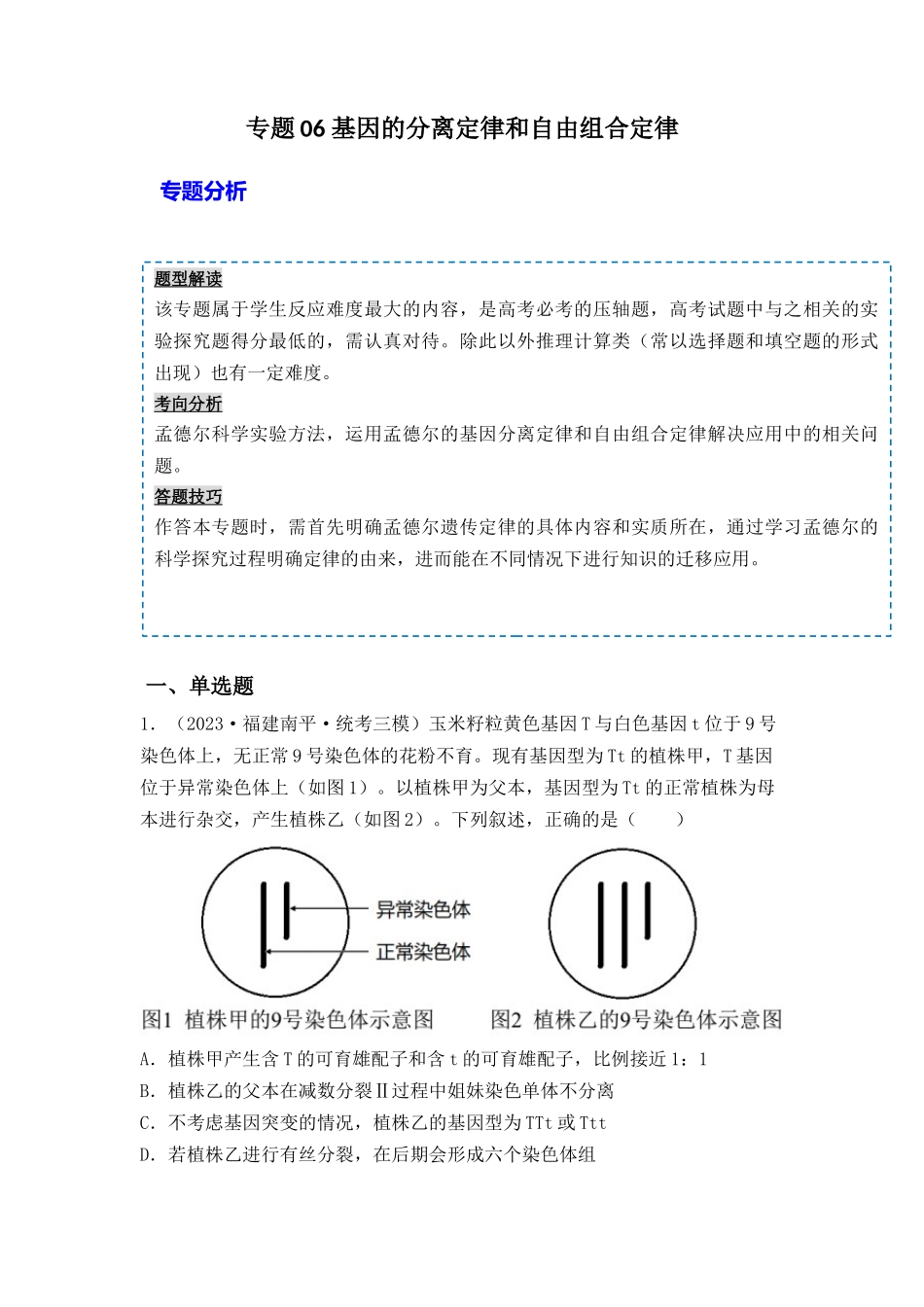 专题06 基因的分离定律和自由组合定律（原卷版）.docx_第1页