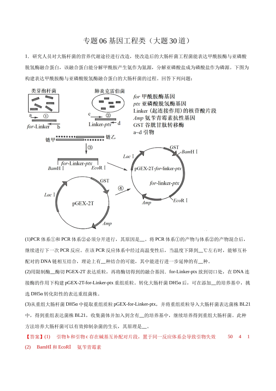 专题06 基因工程类(大题30道)(解析版).docx_第1页