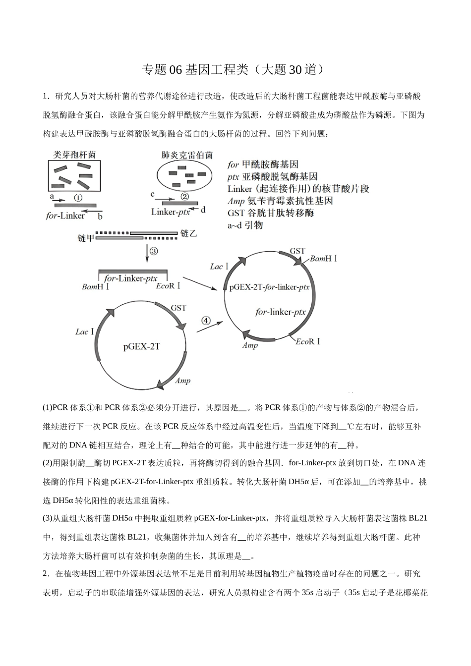 专题06 基因工程类(大题30道)(原卷版).docx_第1页