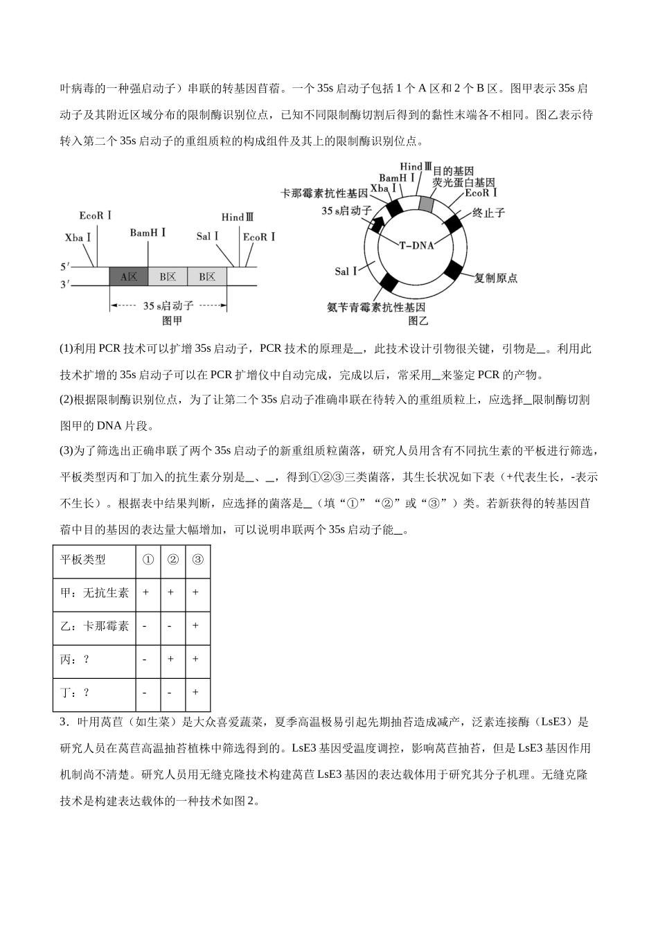 专题06 基因工程类(大题30道)(原卷版).docx_第2页