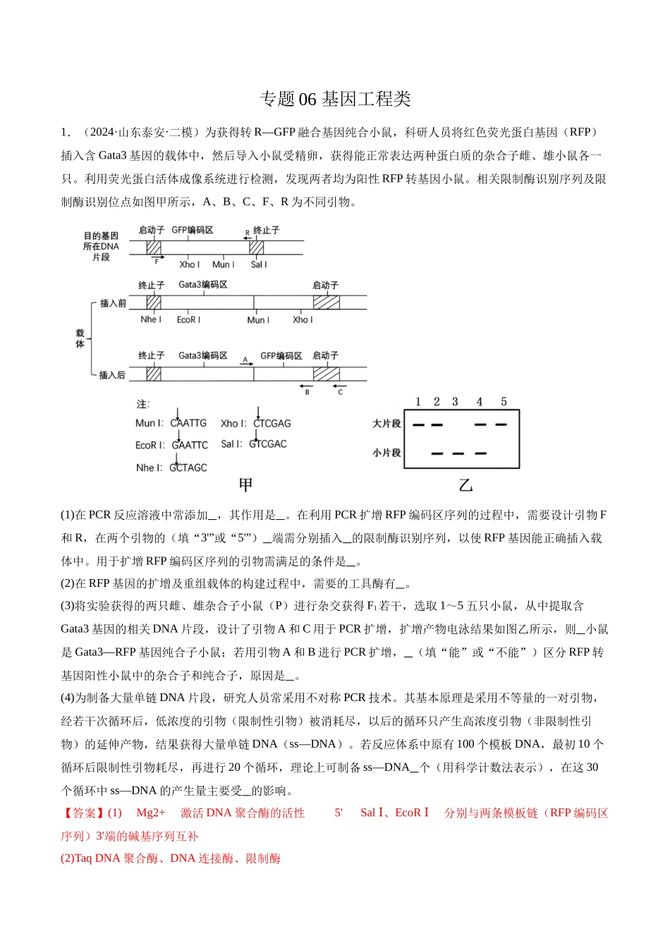 专题06 基因工程类(解析版).docx_第1页
