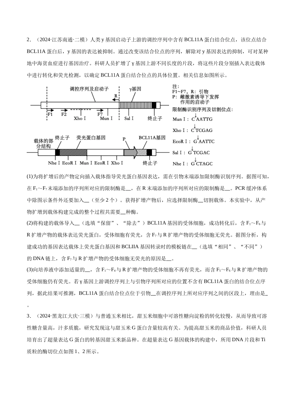 专题06 基因工程类（原卷版).docx_第2页