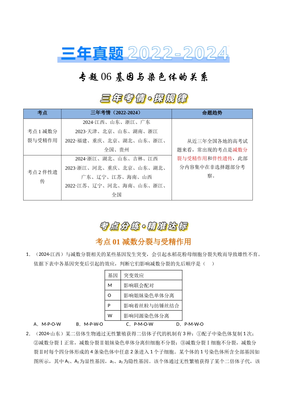 专题06 基因与染色体的关系（原卷版）.docx_第1页