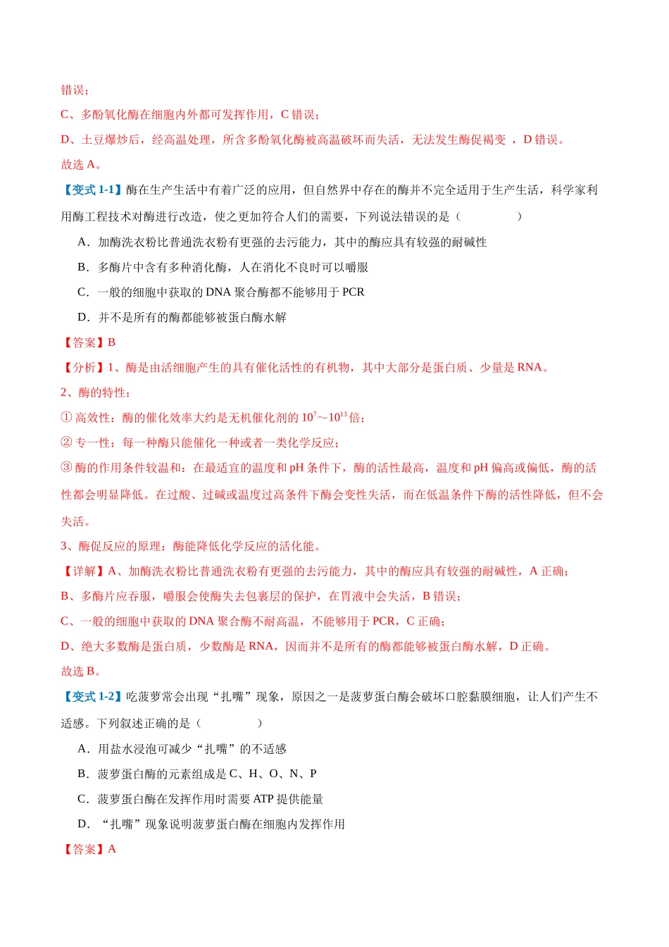 专题06 酶和ATP（4大题型）（教师版）.docx_第2页