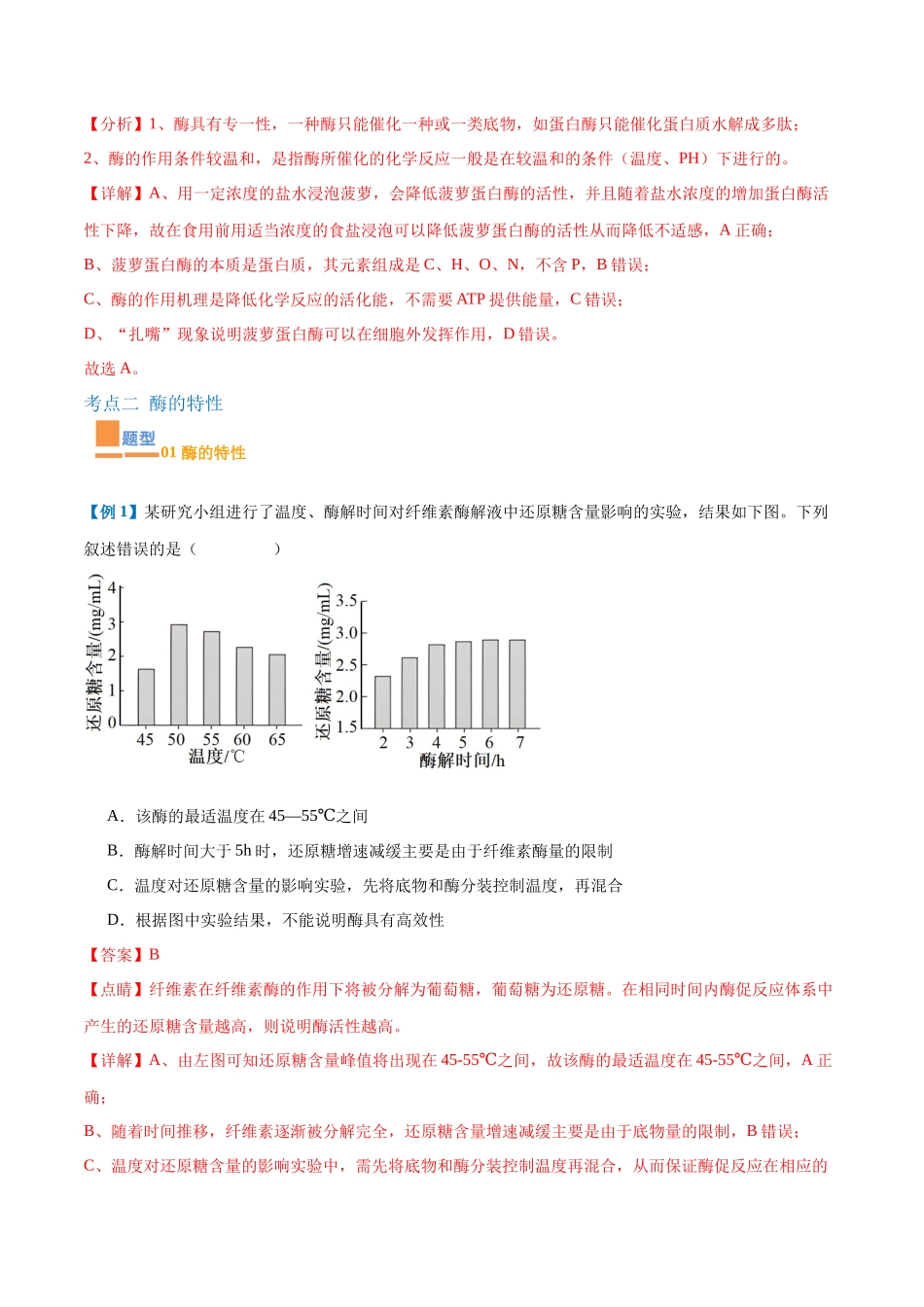 专题06 酶和ATP（4大题型）（教师版）.docx_第3页