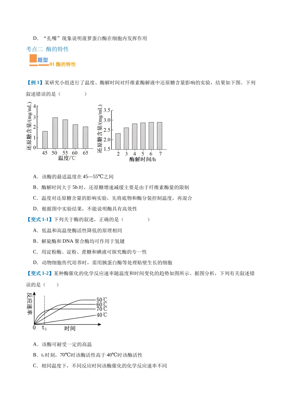 专题06 酶和ATP（4大题型）（学生版）.docx_第2页